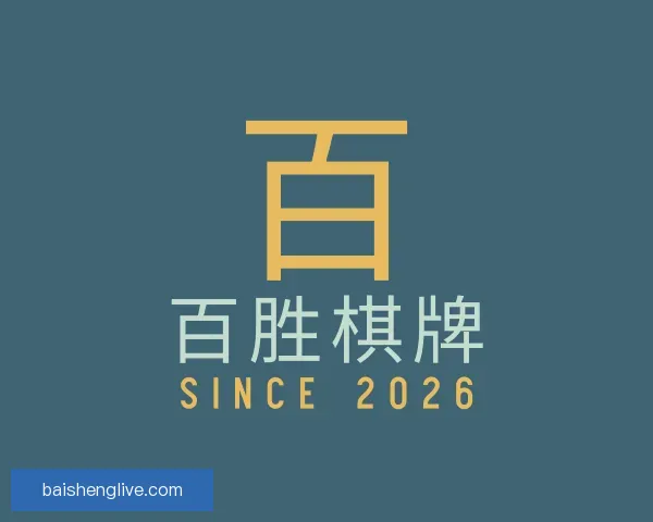 认识百胜棋牌