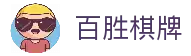 百胜棋牌 · 智慧竞技 乐享无限